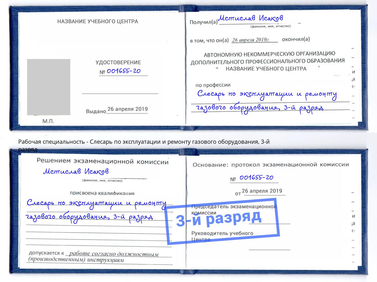 корочка 3-й разряд Слесарь по эксплуатации и ремонту газового оборудования Стерлитамак