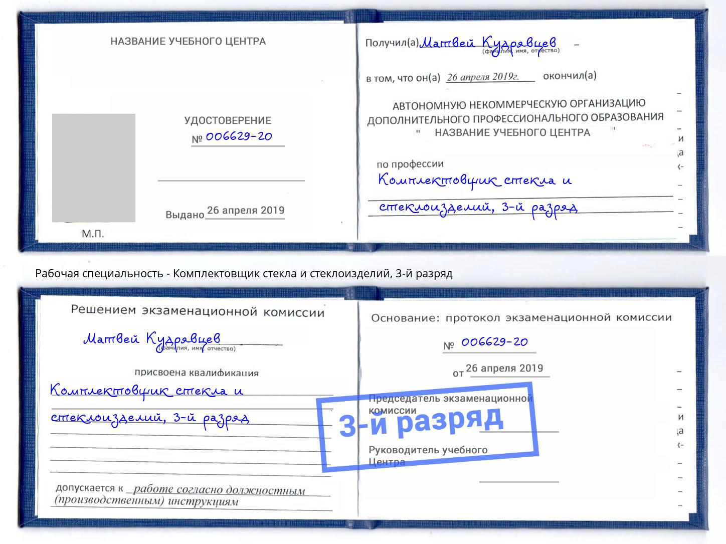 корочка 3-й разряд Комплектовщик стекла и стеклоизделий Стерлитамак