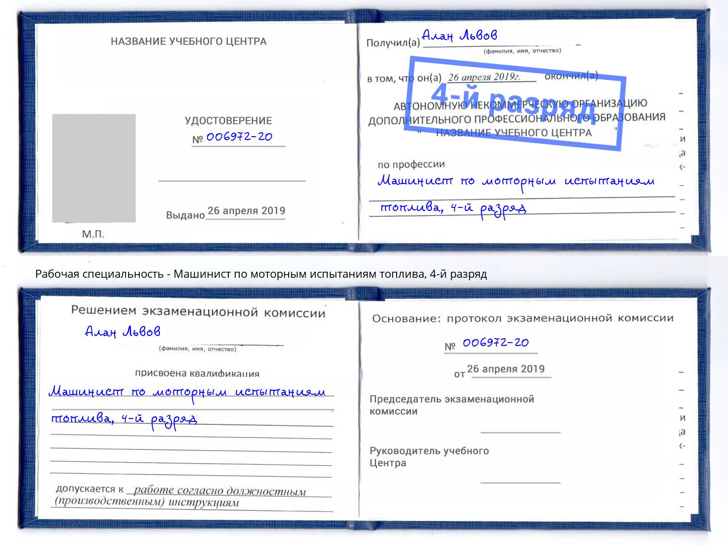 корочка 4-й разряд Машинист по моторным испытаниям топлива Стерлитамак