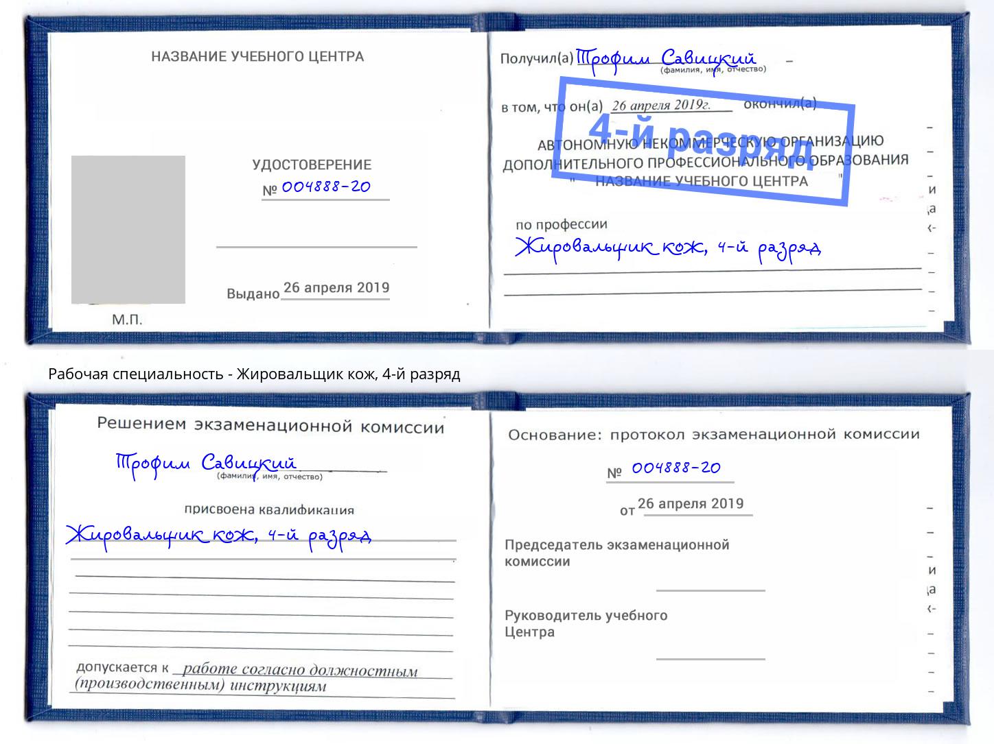 корочка 4-й разряд Жировальщик кож Стерлитамак