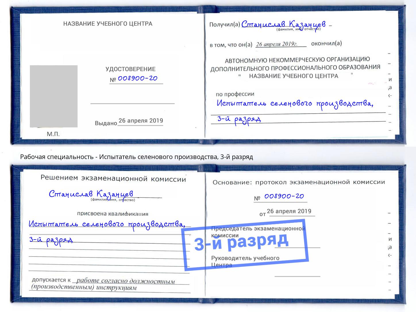 корочка 3-й разряд Испытатель селенового производства Стерлитамак