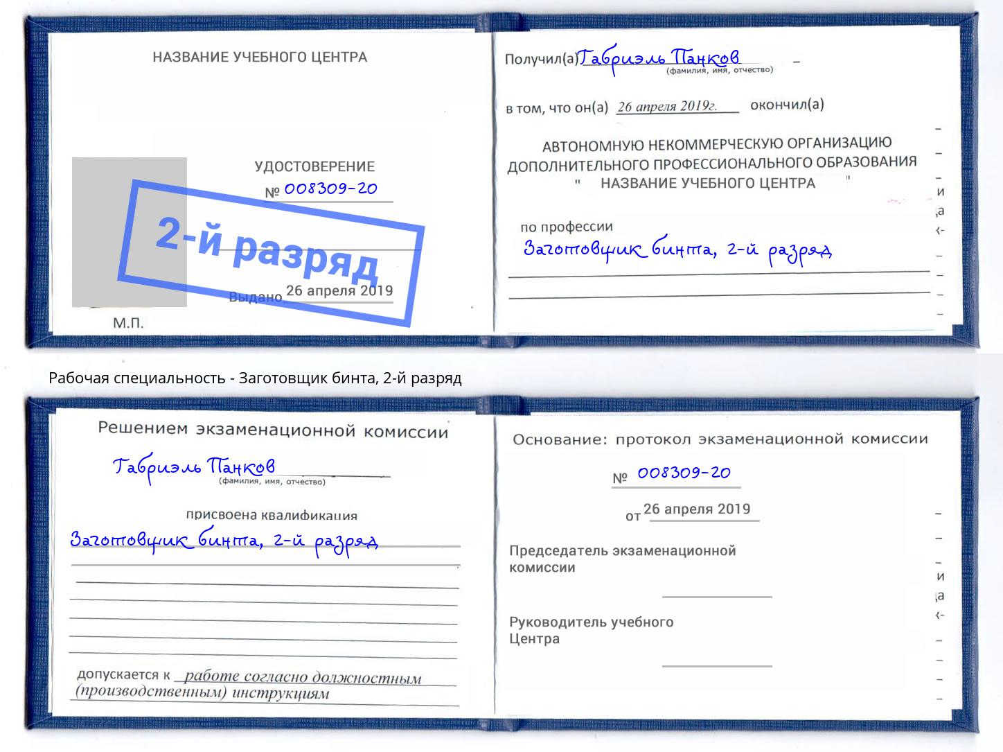 корочка 2-й разряд Заготовщик бинта Стерлитамак