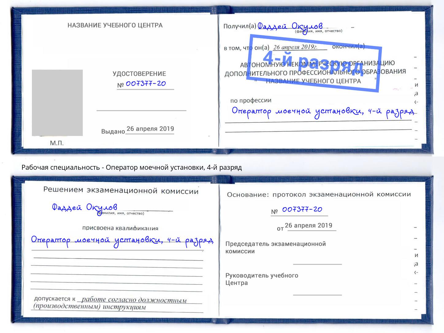 корочка 4-й разряд Оператор моечной установки Стерлитамак