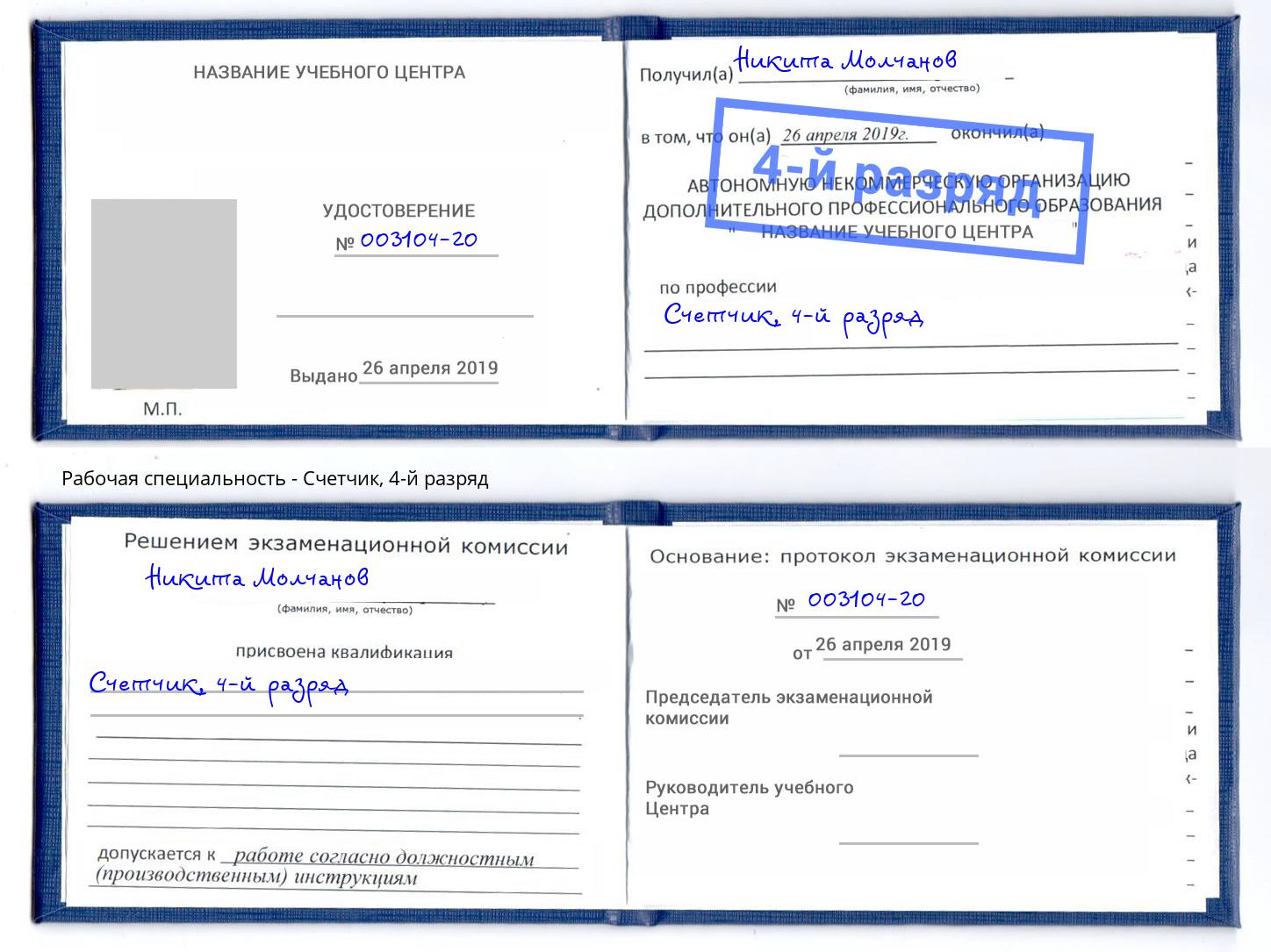 корочка 4-й разряд Счетчик Стерлитамак
