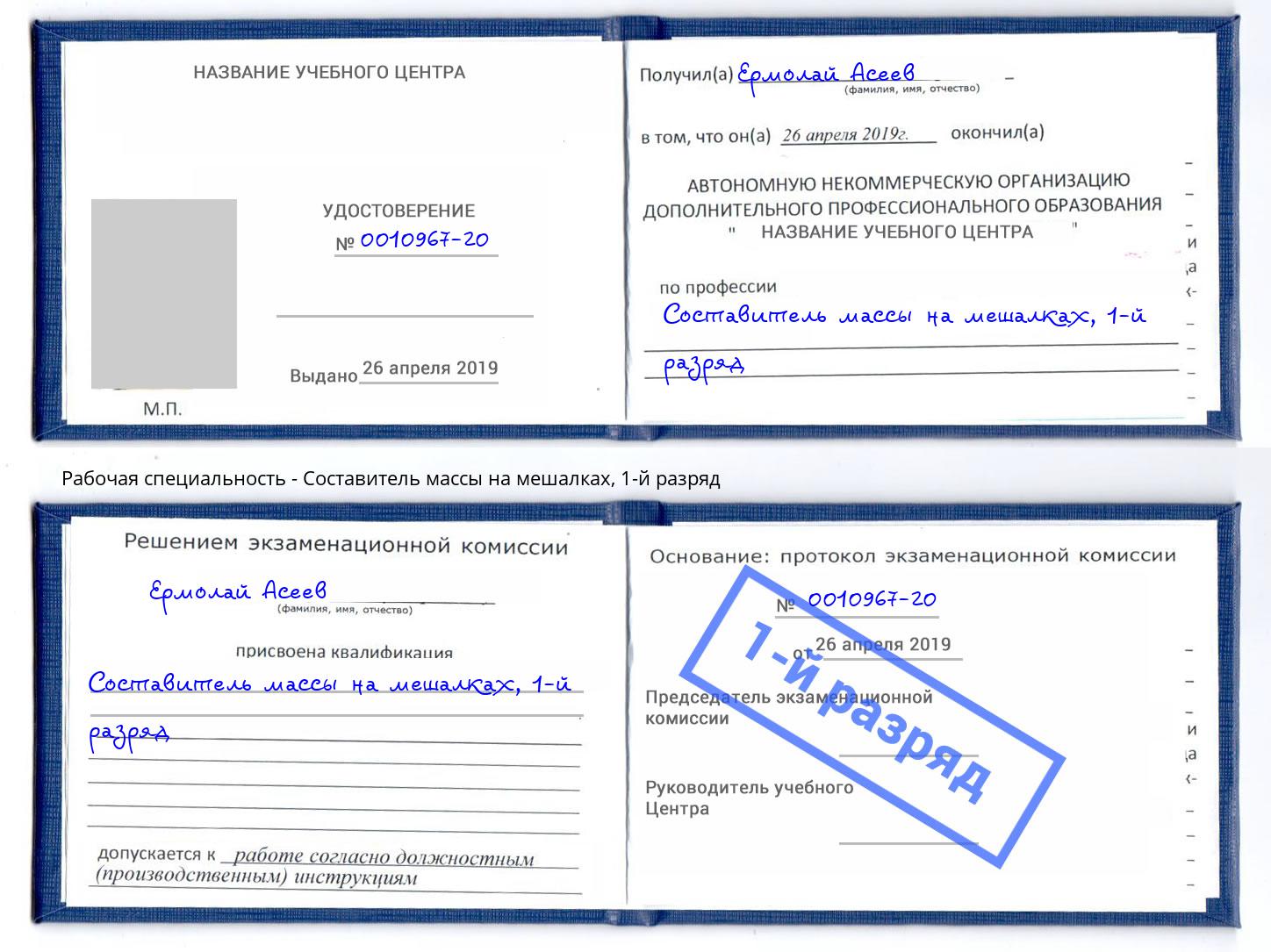 корочка 1-й разряд Составитель массы на мешалках Стерлитамак
