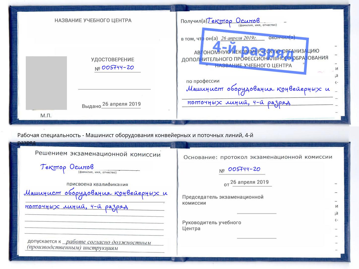 корочка 4-й разряд Машинист оборудования конвейерных и поточных линий Стерлитамак