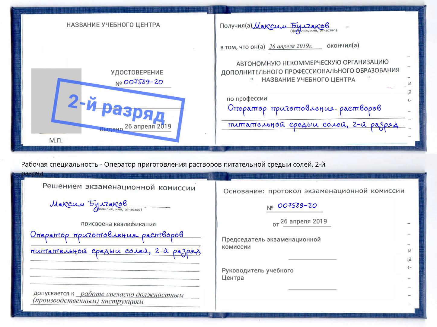 корочка 2-й разряд Оператор приготовления растворов питательной средыи солей Стерлитамак