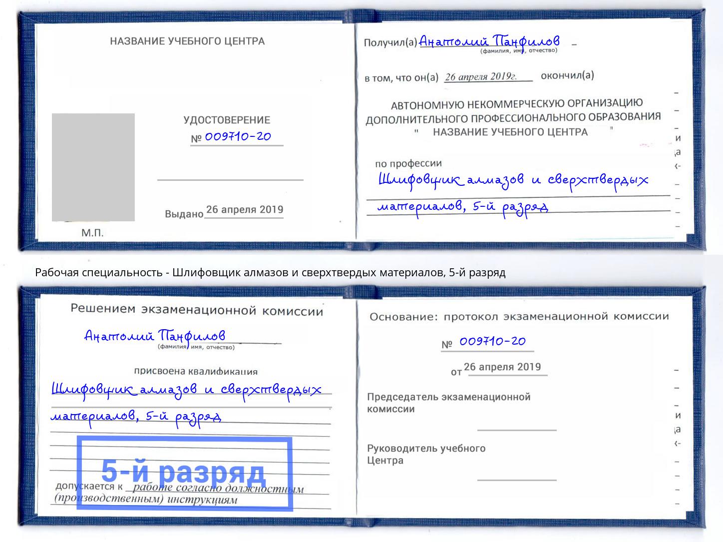 корочка 5-й разряд Шлифовщик алмазов и сверхтвердых материалов Стерлитамак