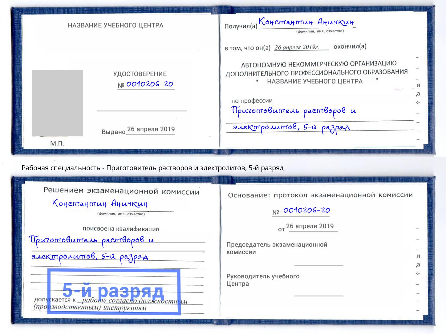 корочка 5-й разряд Приготовитель растворов и электролитов Стерлитамак