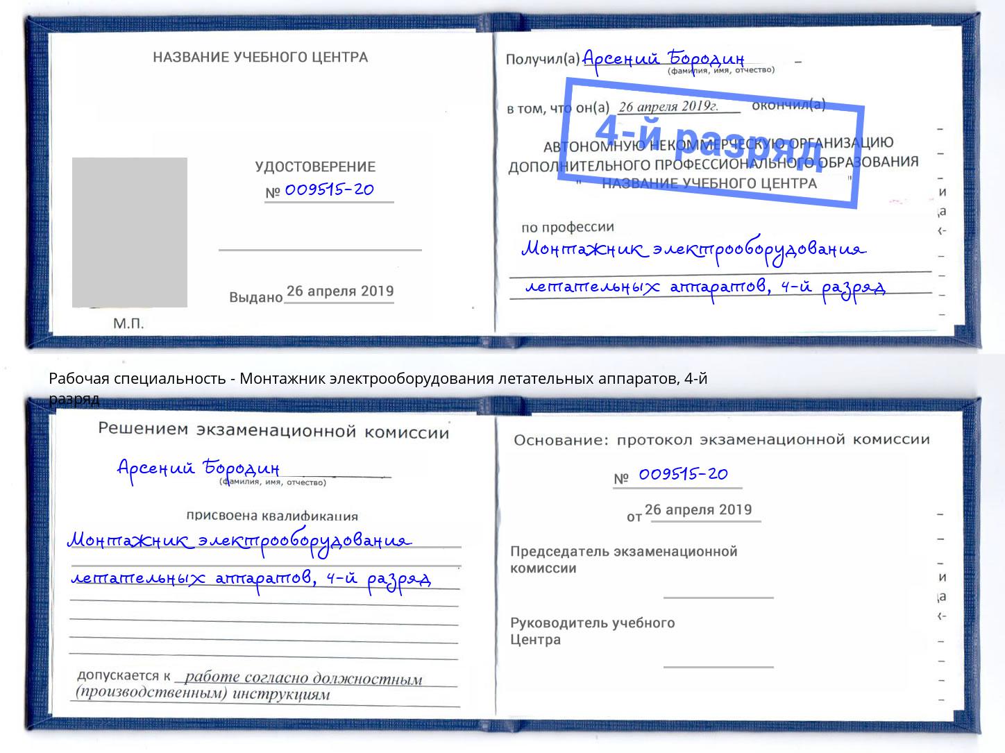 корочка 4-й разряд Монтажник электрооборудования летательных аппаратов Стерлитамак