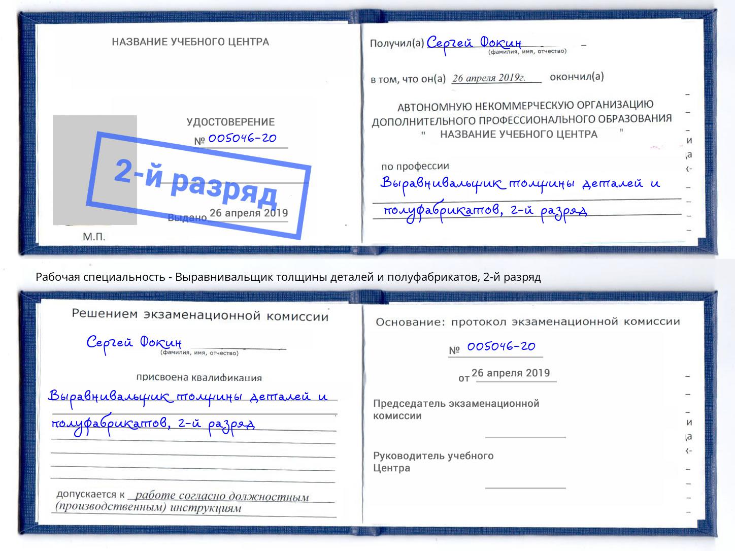 корочка 2-й разряд Выравнивальщик толщины деталей и полуфабрикатов Стерлитамак