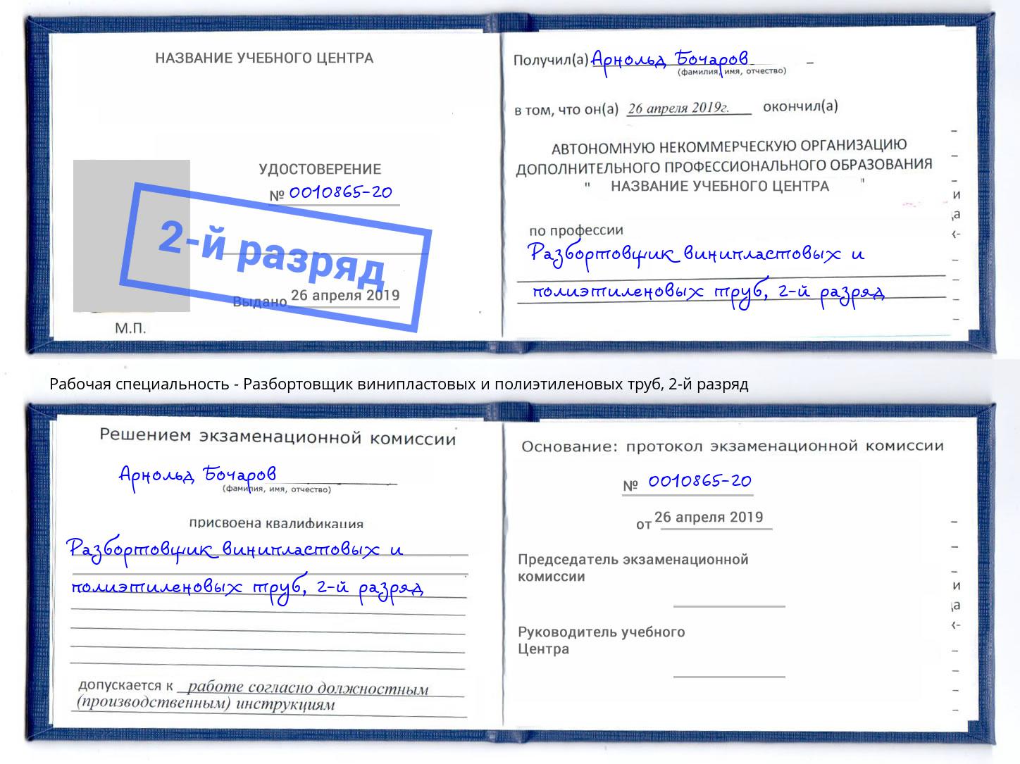 корочка 2-й разряд Разбортовщик винипластовых и полиэтиленовых труб Стерлитамак