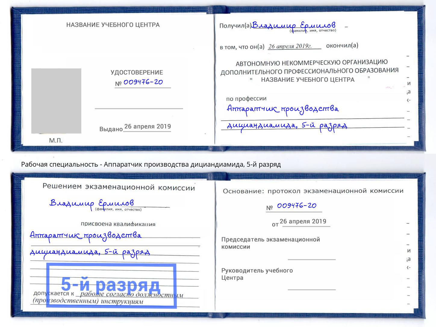 корочка 5-й разряд Аппаратчик производства дициандиамида Стерлитамак