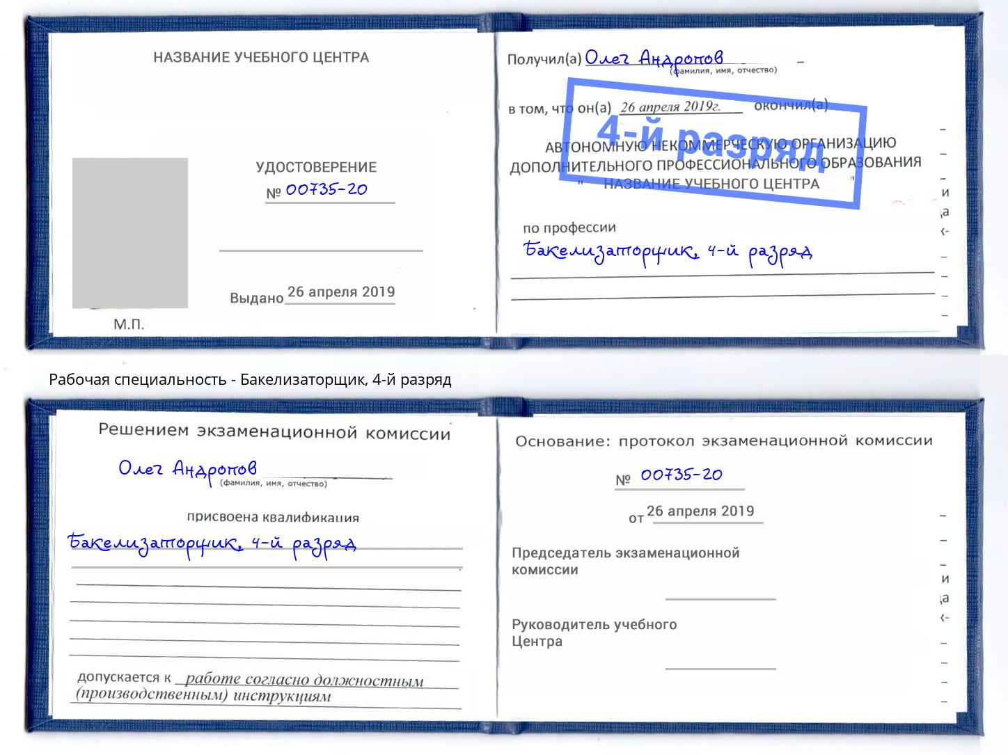корочка 4-й разряд Бакелизаторщик Стерлитамак