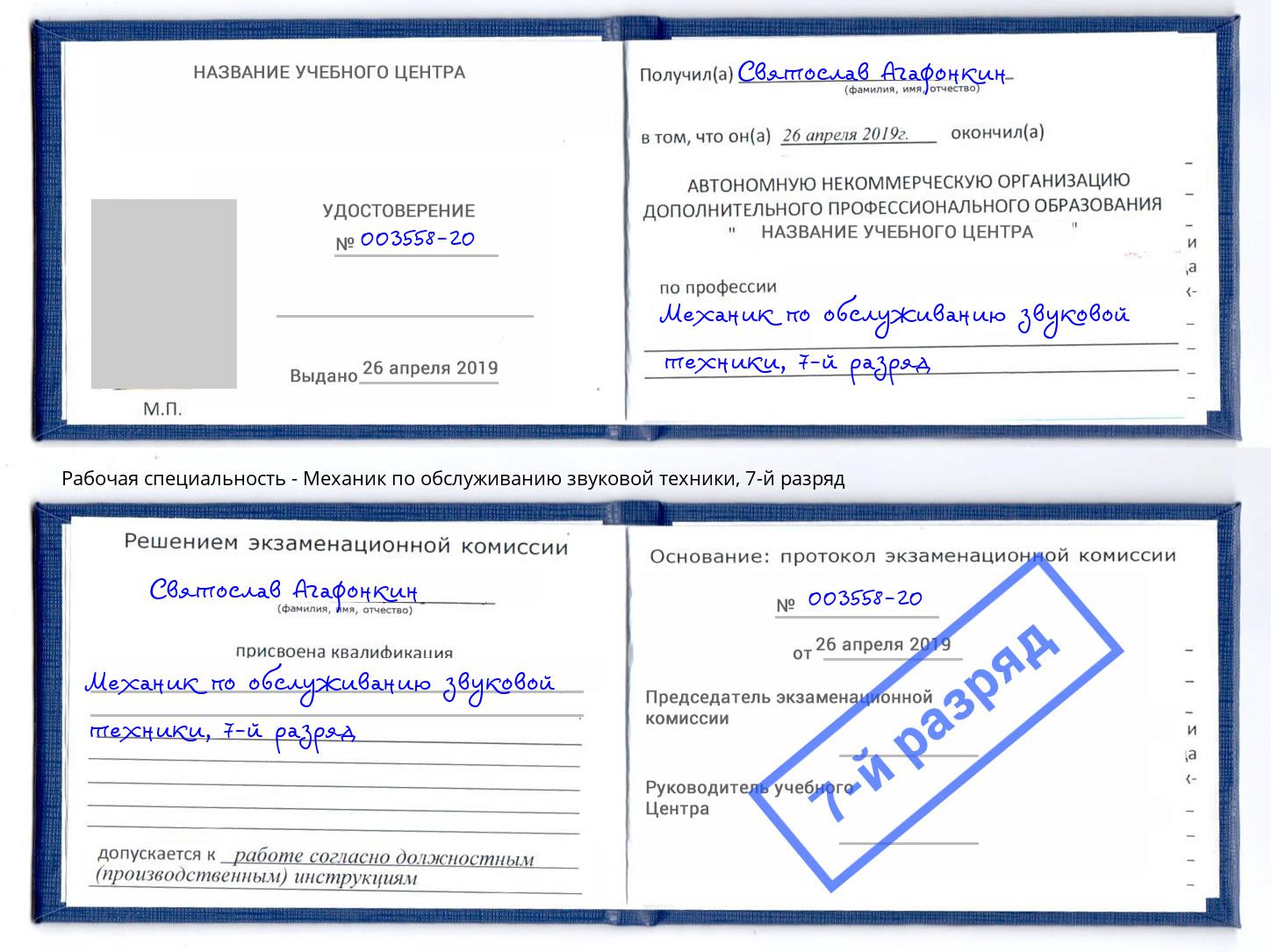 корочка 7-й разряд Механик по обслуживанию звуковой техники Стерлитамак