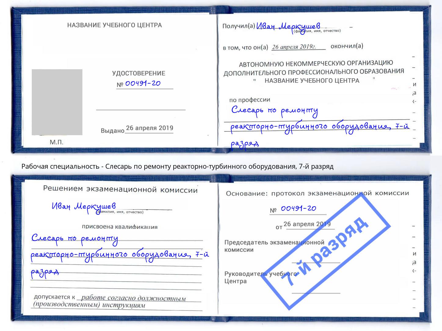 корочка 7-й разряд Слесарь по ремонту реакторно-турбинного оборудования Стерлитамак