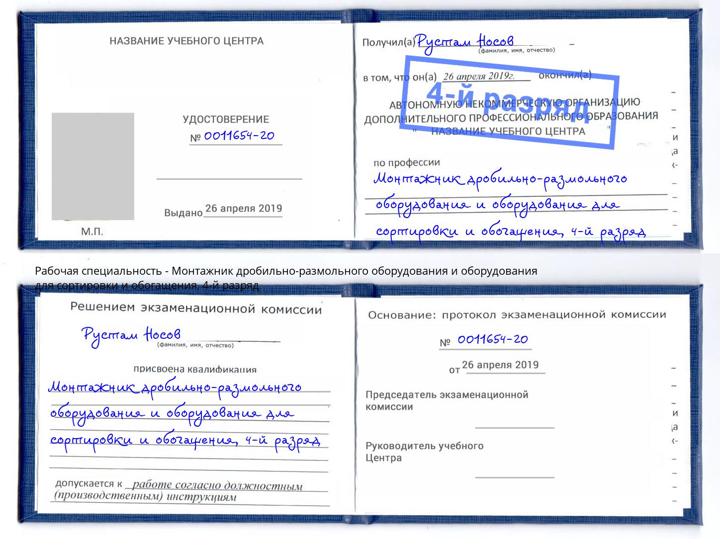 корочка 4-й разряд Монтажник дробильно-размольного оборудования и оборудования для сортировки и обогащения Стерлитамак