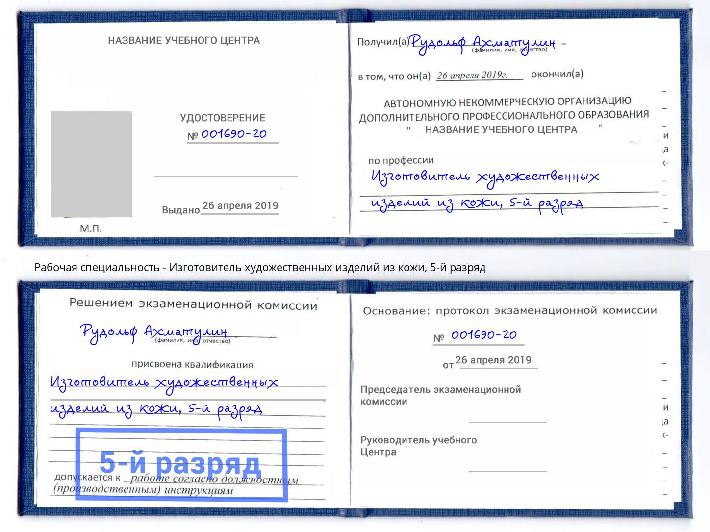 корочка 5-й разряд Изготовитель художественных изделий из кожи Стерлитамак