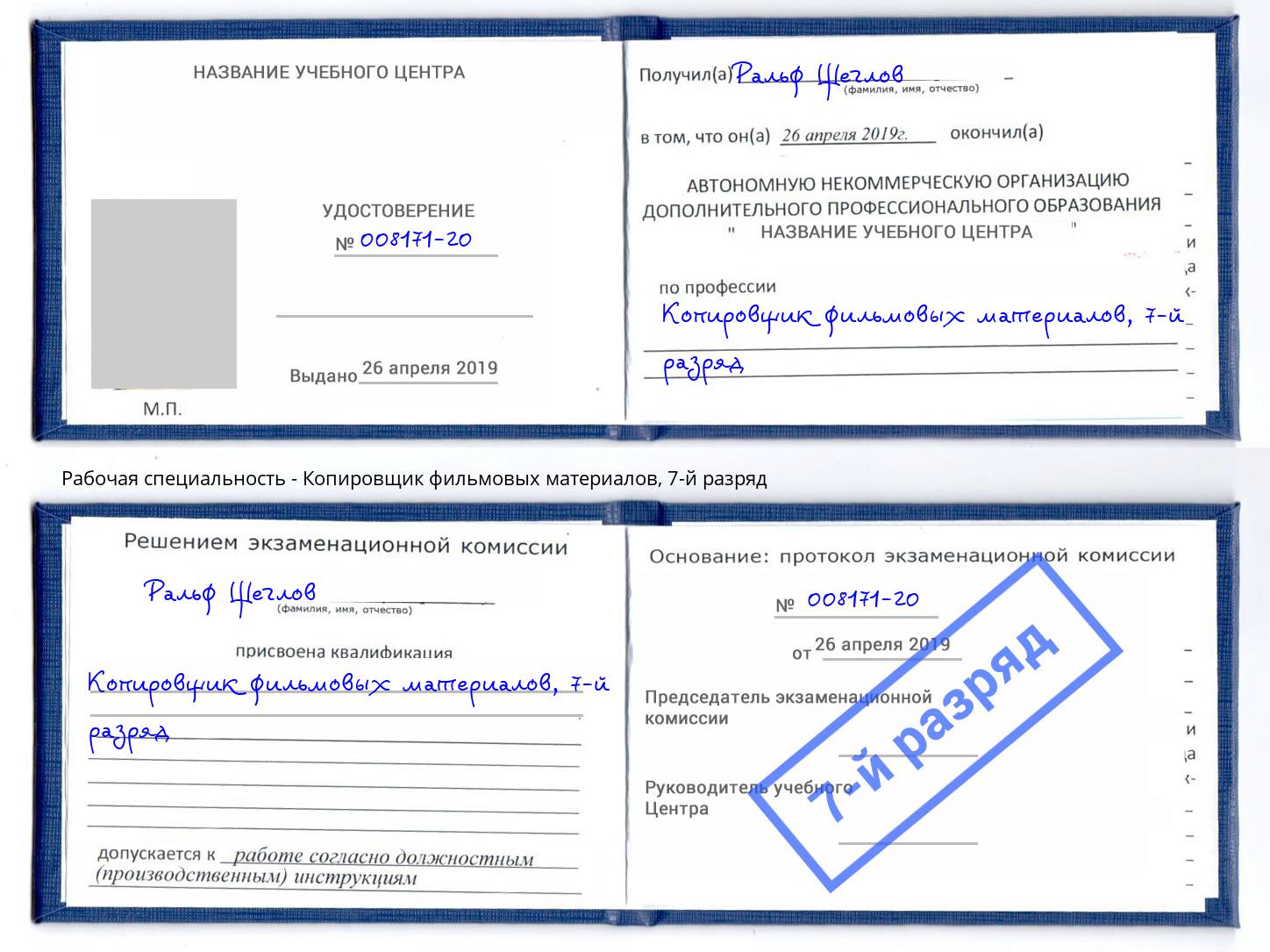 корочка 7-й разряд Копировщик фильмовых материалов Стерлитамак