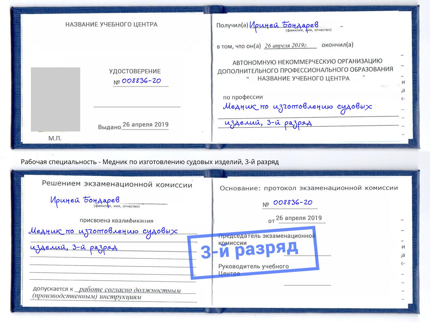 корочка 3-й разряд Медник по изготовлению судовых изделий Стерлитамак