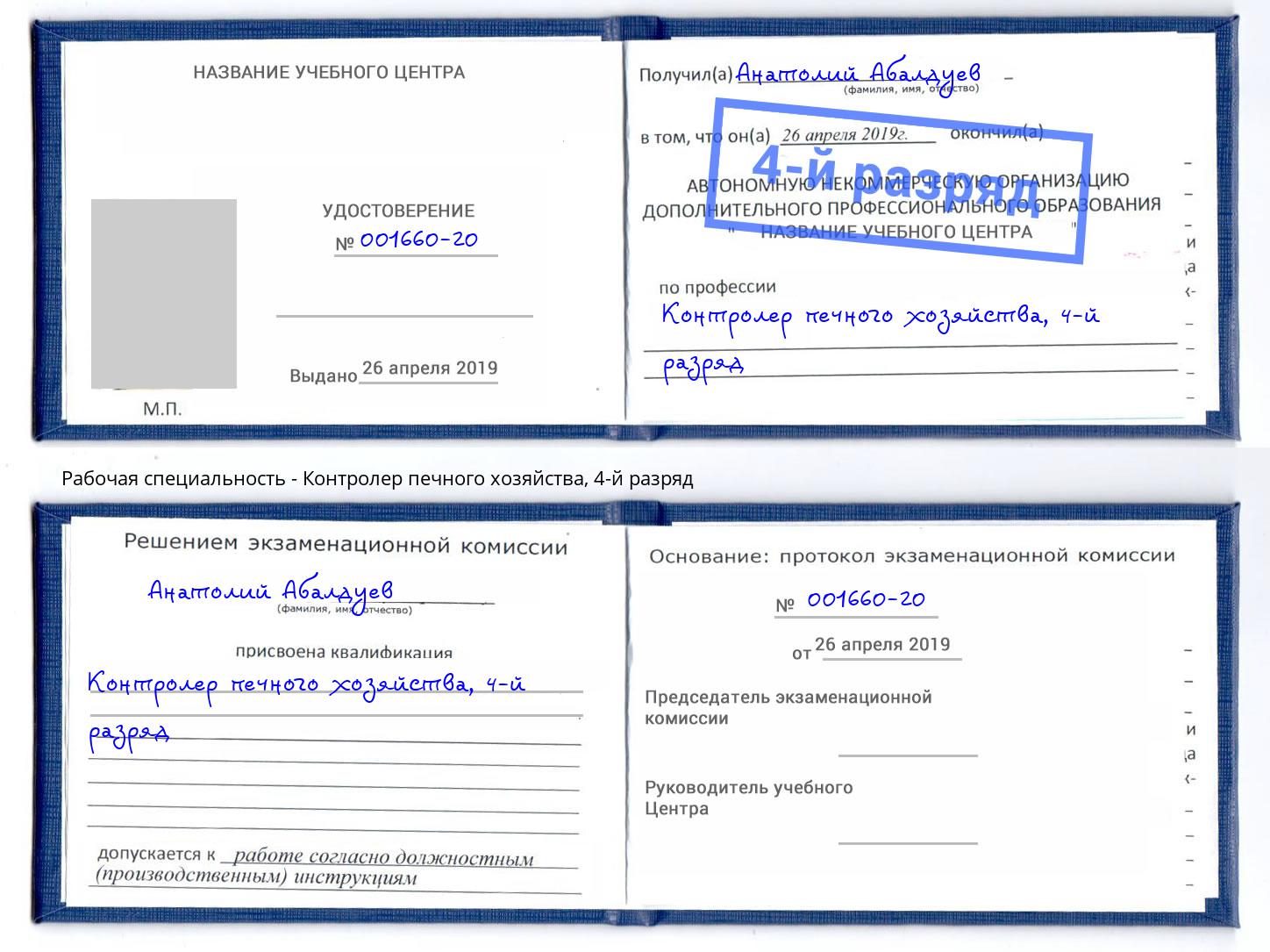 корочка 4-й разряд Контролер печного хозяйства Стерлитамак