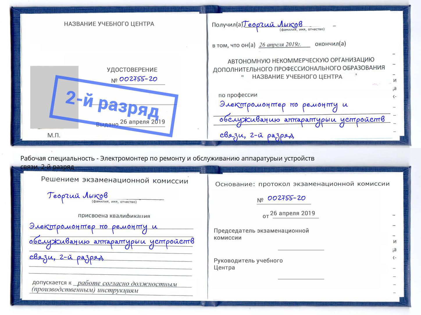 корочка 2-й разряд Электромонтер по ремонту и обслуживанию аппаратурыи устройств связи Стерлитамак