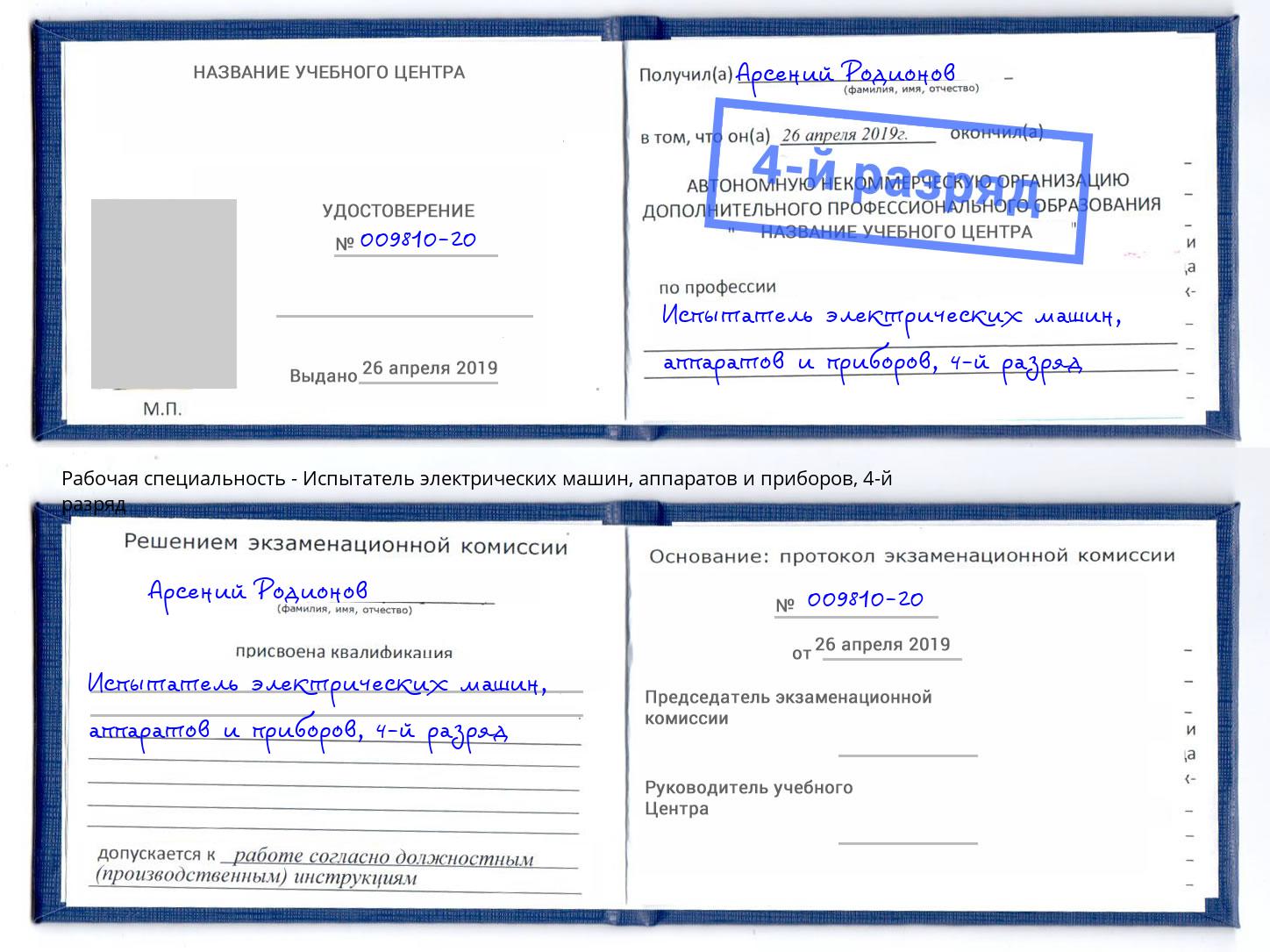 корочка 4-й разряд Испытатель электрических машин, аппаратов и приборов Стерлитамак