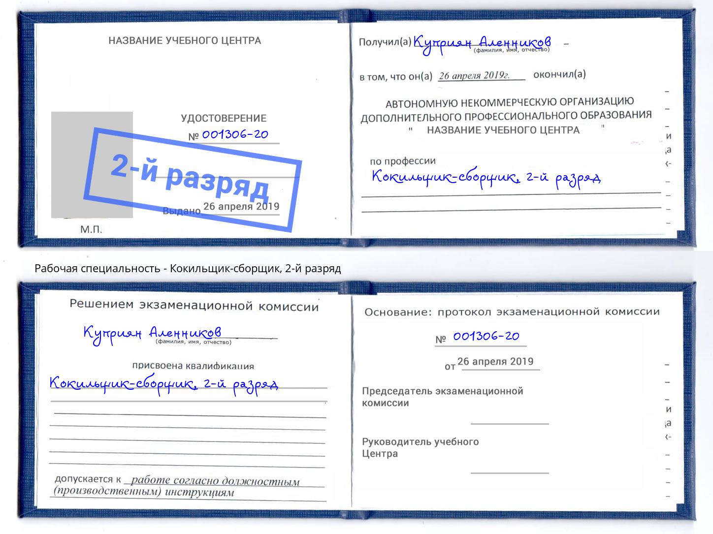 корочка 2-й разряд Кокильщик-сборщик Стерлитамак