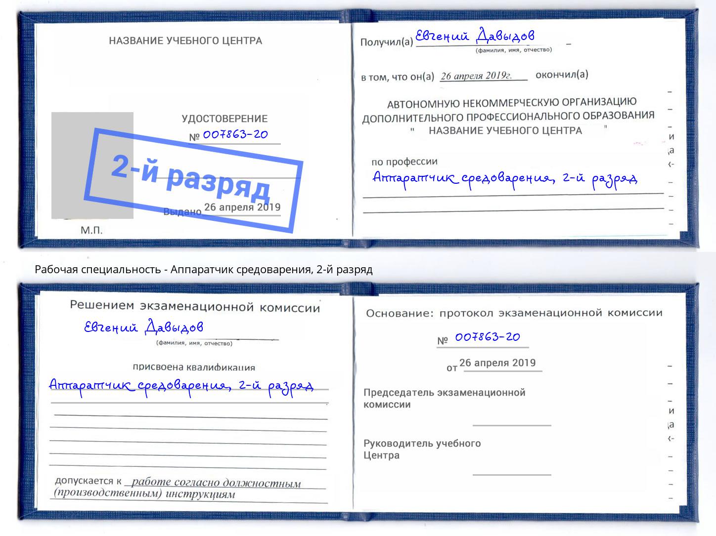 корочка 2-й разряд Аппаратчик средоварения Стерлитамак