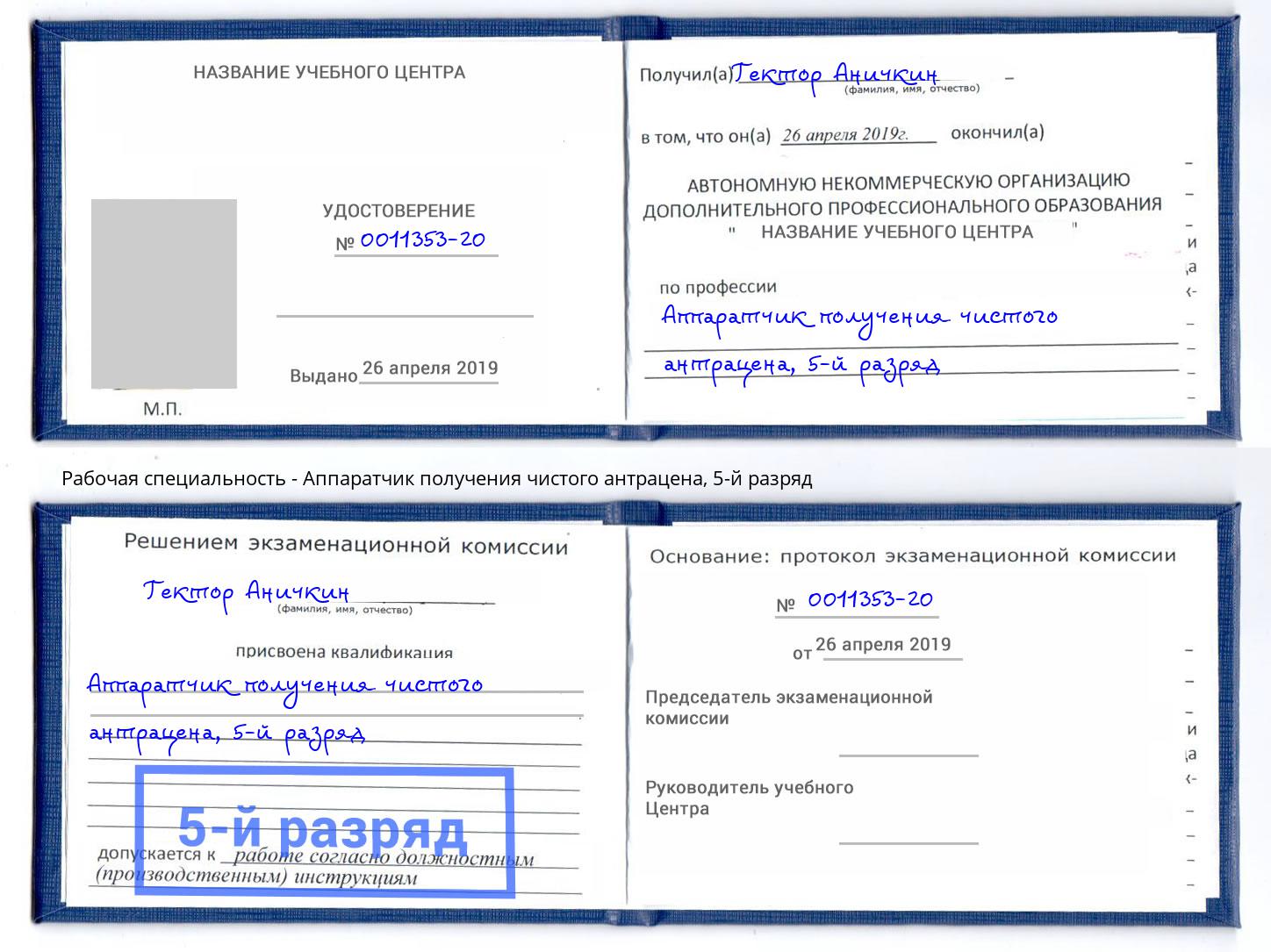 корочка 5-й разряд Аппаратчик получения чистого антрацена Стерлитамак