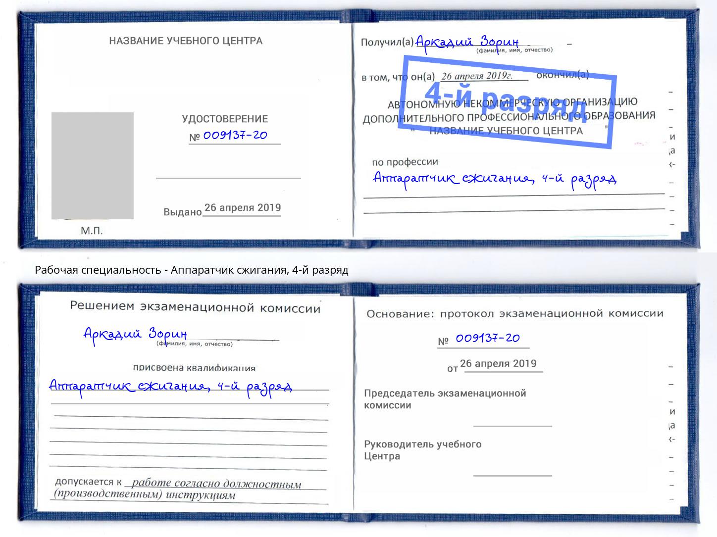 корочка 4-й разряд Аппаратчик сжигания Стерлитамак