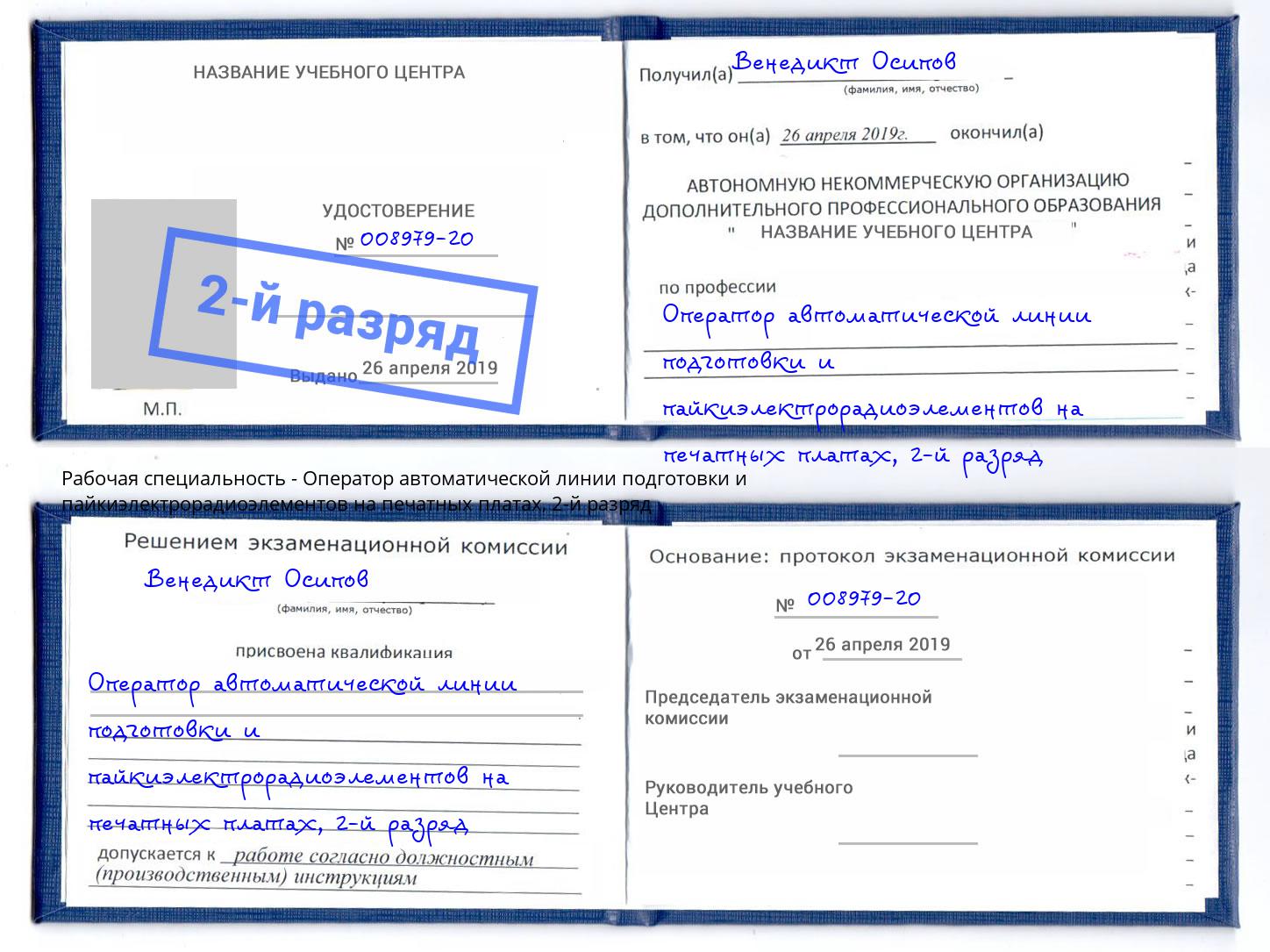 корочка 2-й разряд Оператор автоматической линии подготовки и пайкиэлектрорадиоэлементов на печатных платах Стерлитамак