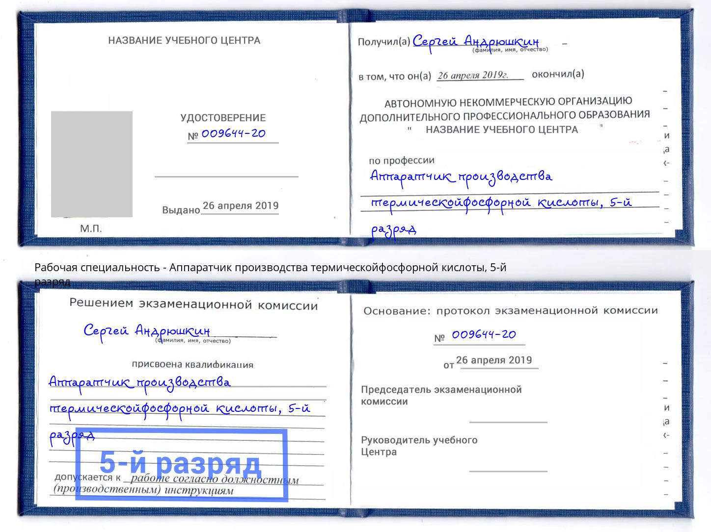 корочка 5-й разряд Аппаратчик производства термическойфосфорной кислоты Стерлитамак