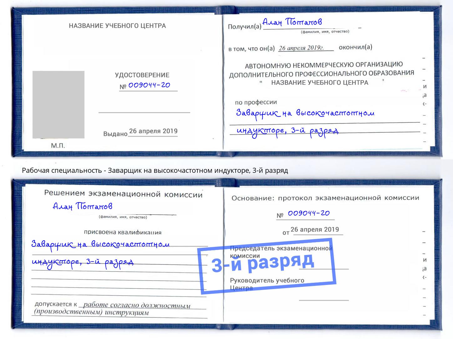 корочка 3-й разряд Заварщик на высокочастотном индукторе Стерлитамак