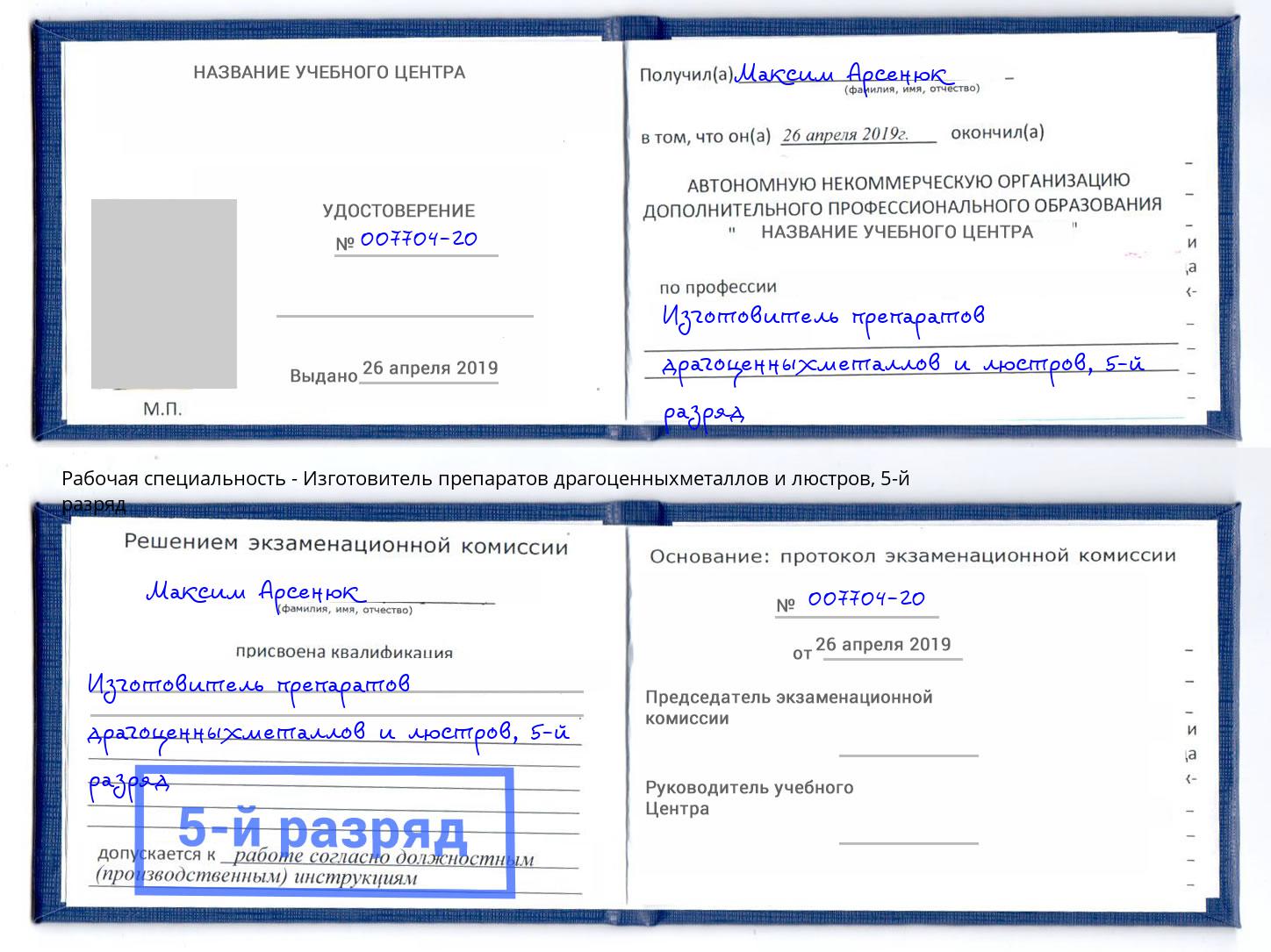 корочка 5-й разряд Изготовитель препаратов драгоценныхметаллов и люстров Стерлитамак