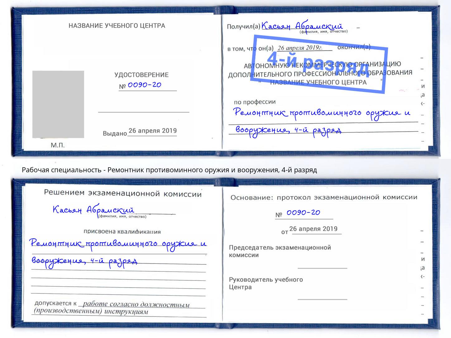 корочка 4-й разряд Ремонтник противоминного оружия и вооружения Стерлитамак