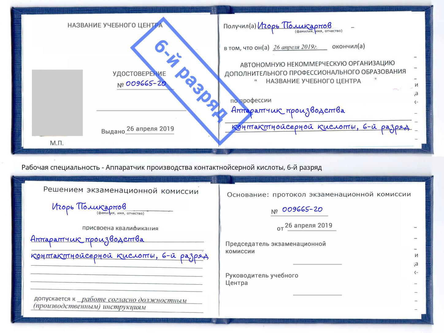 корочка 6-й разряд Аппаратчик производства контактнойсерной кислоты Стерлитамак