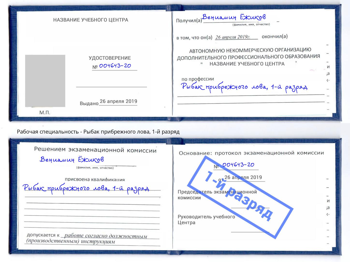 корочка 1-й разряд Рыбак прибрежного лова Стерлитамак