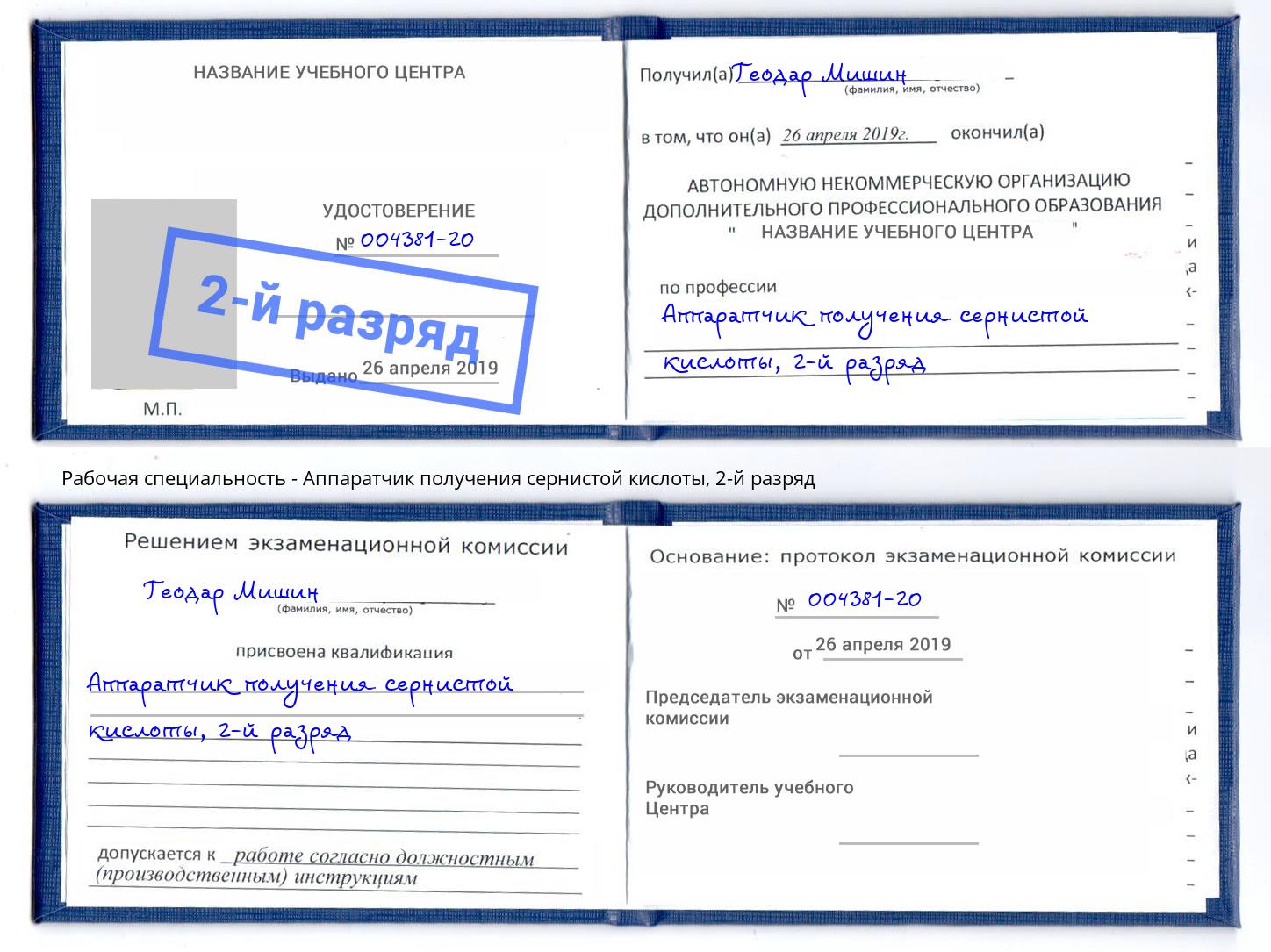 корочка 2-й разряд Аппаратчик получения сернистой кислоты Стерлитамак