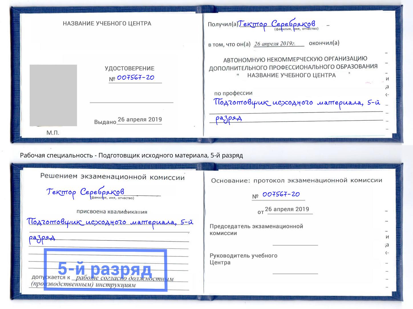 корочка 5-й разряд Подготовщик исходного материала Стерлитамак