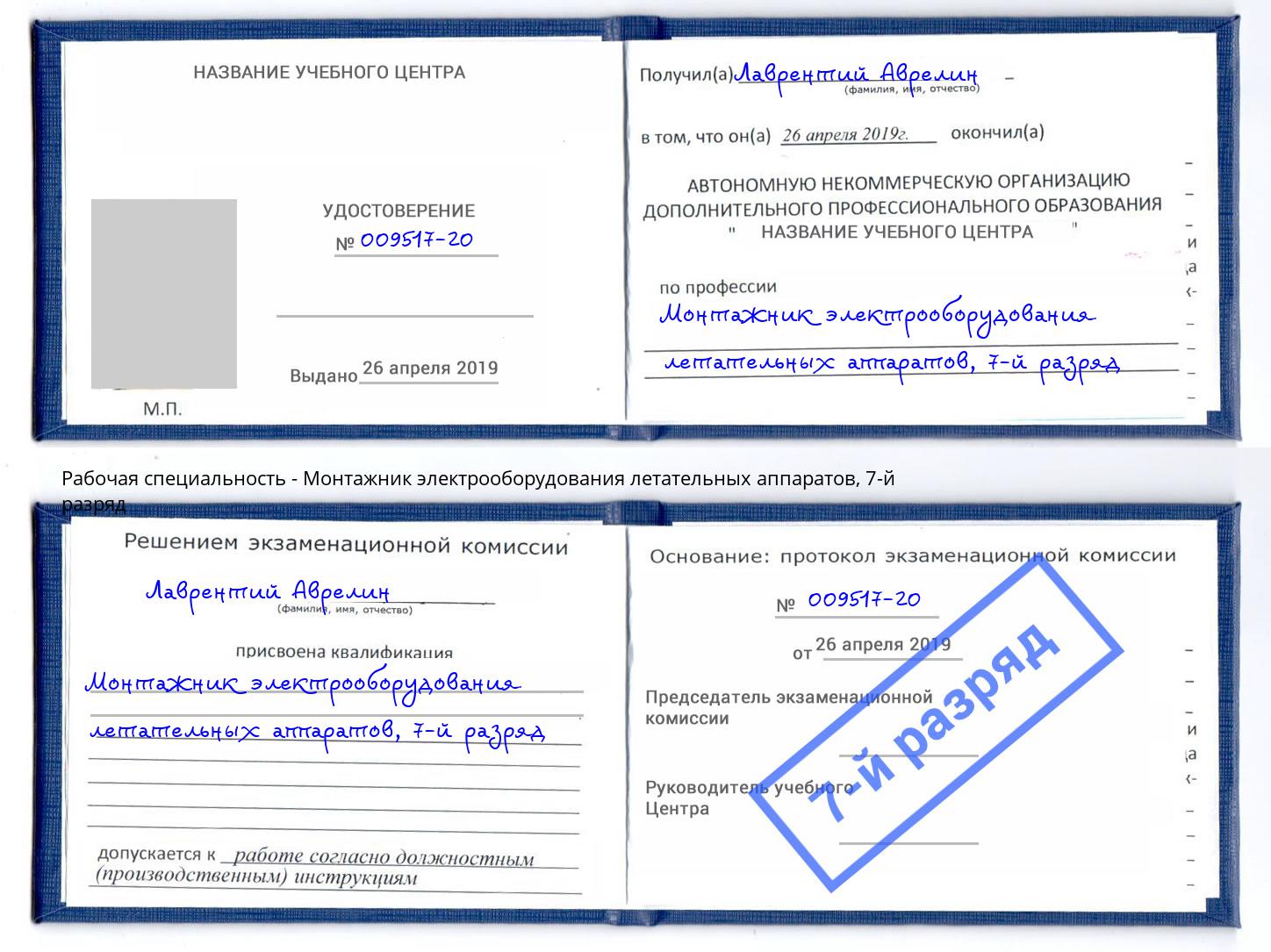 корочка 7-й разряд Монтажник электрооборудования летательных аппаратов Стерлитамак