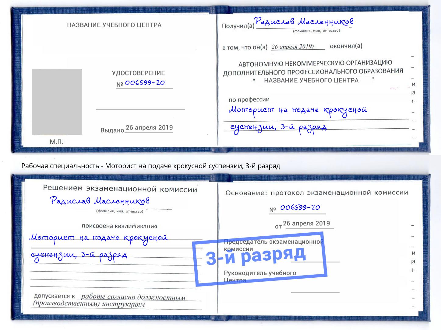 корочка 3-й разряд Моторист на подаче крокусной суспензии Стерлитамак