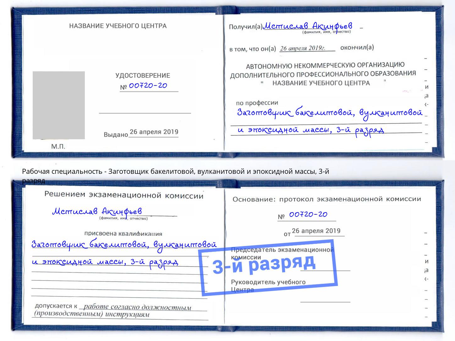 корочка 3-й разряд Заготовщик бакелитовой, вулканитовой и эпоксидной массы Стерлитамак