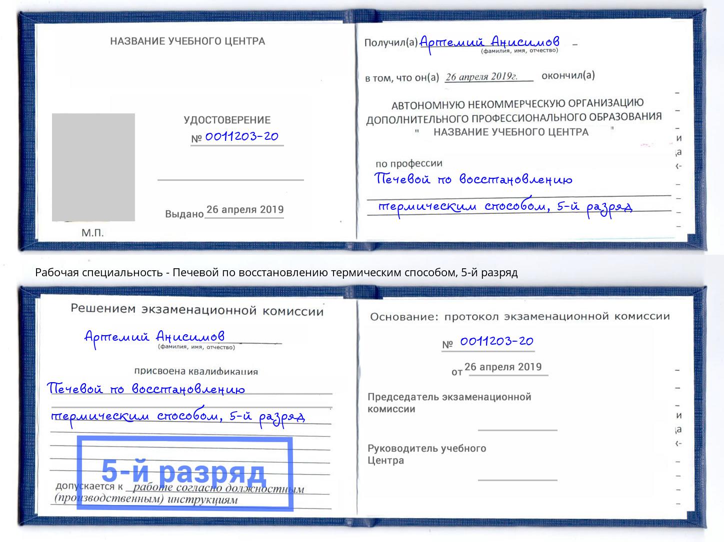 корочка 5-й разряд Печевой по восстановлению термическим способом Стерлитамак