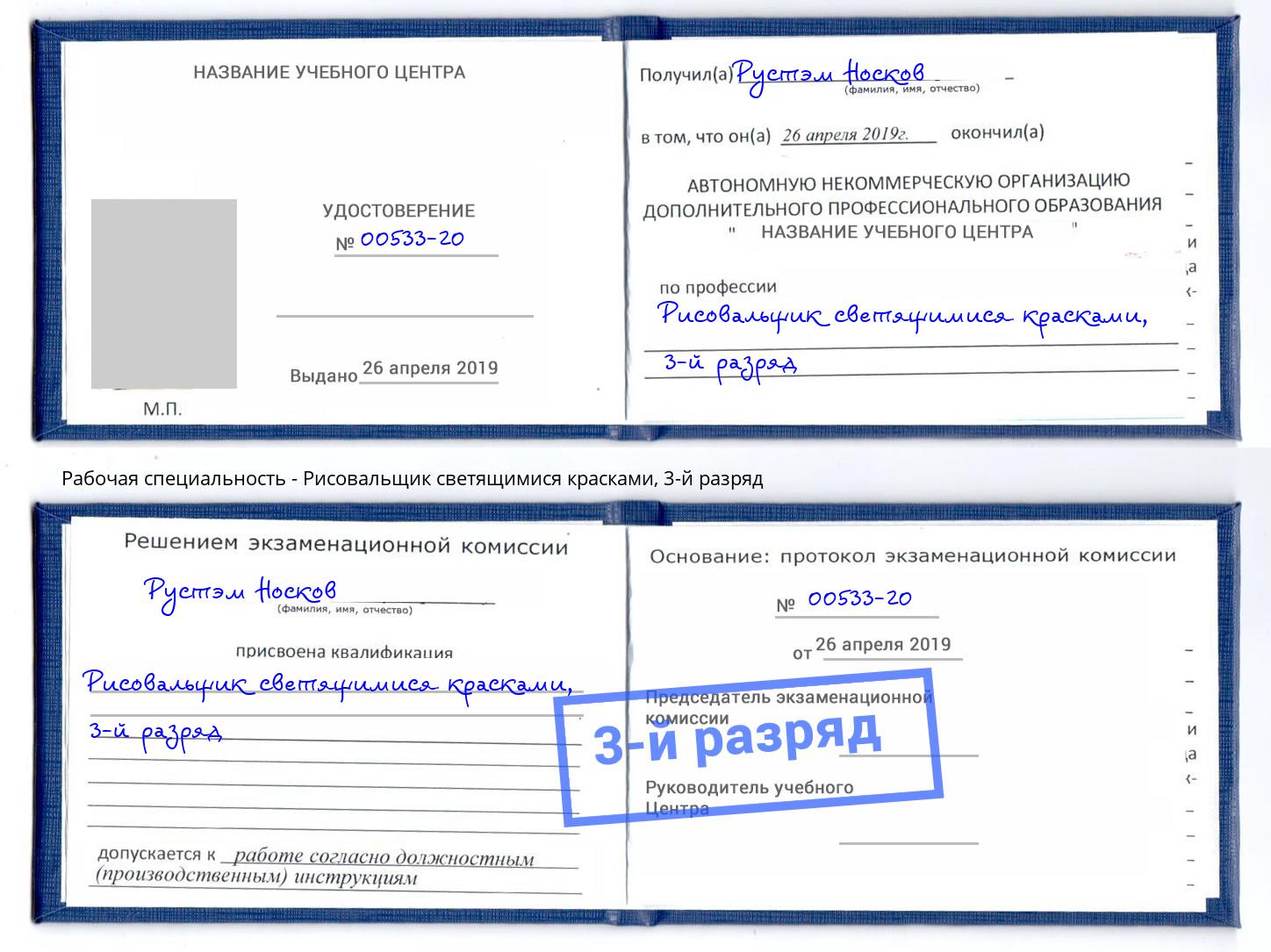 корочка 3-й разряд Рисовальщик светящимися красками Стерлитамак