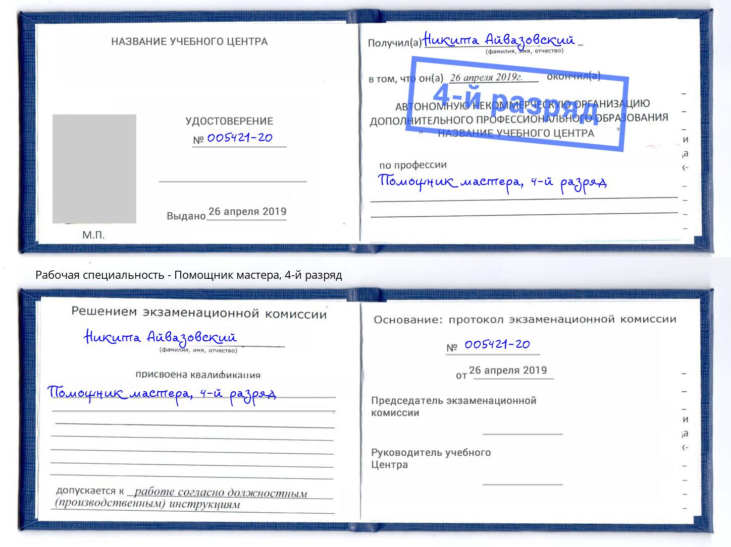 корочка 4-й разряд Помощник мастера Стерлитамак