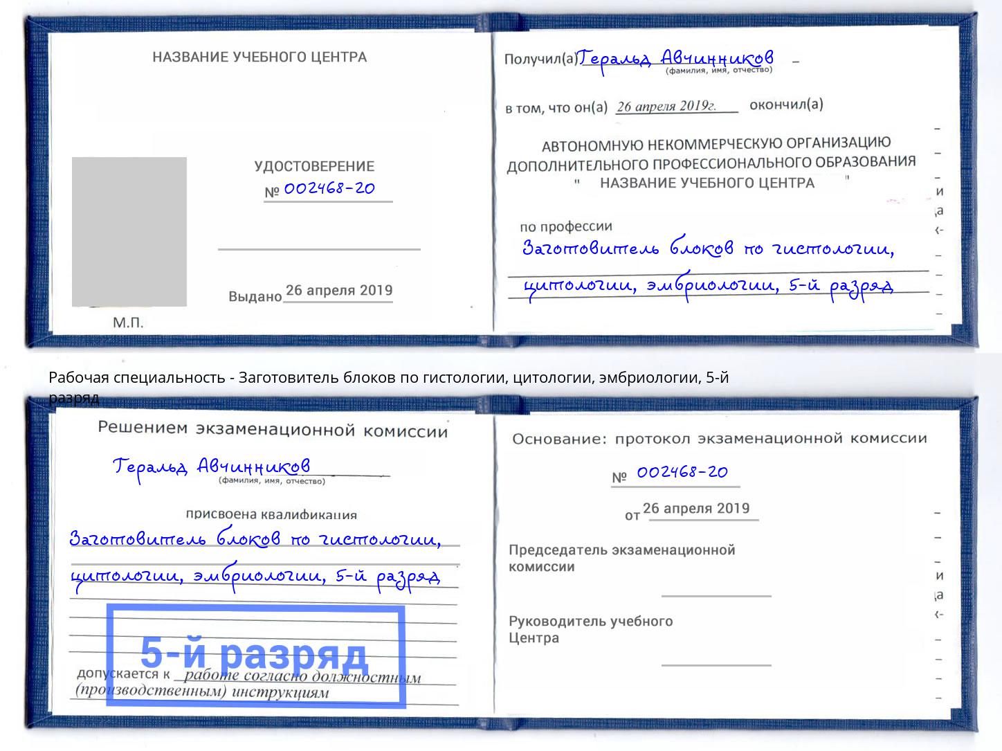 корочка 5-й разряд Заготовитель блоков по гистологии, цитологии, эмбриологии Стерлитамак