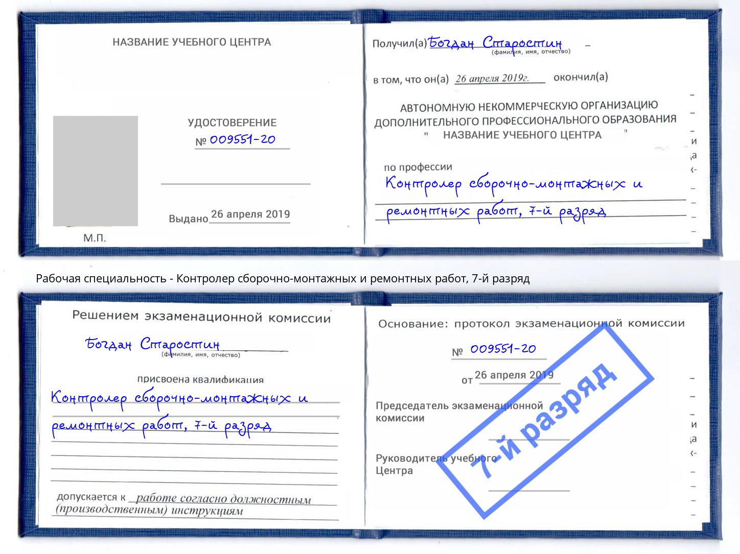 корочка 7-й разряд Контролер сборочно-монтажных и ремонтных работ Стерлитамак
