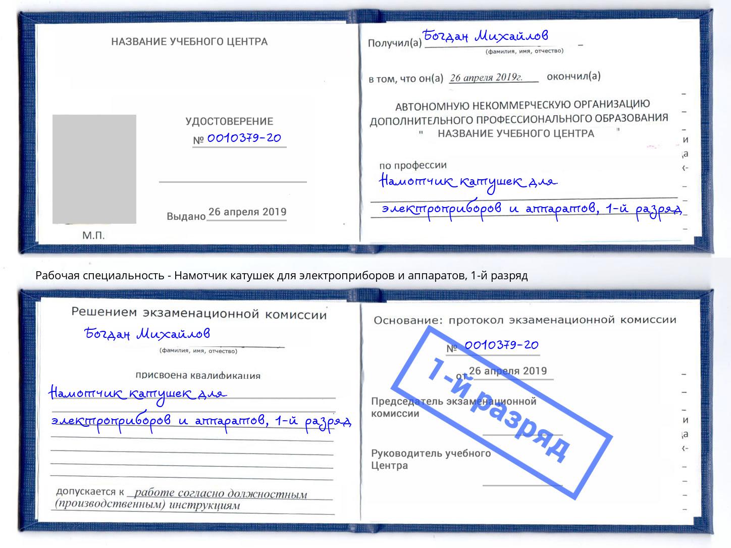 корочка 1-й разряд Намотчик катушек для электроприборов и аппаратов Стерлитамак