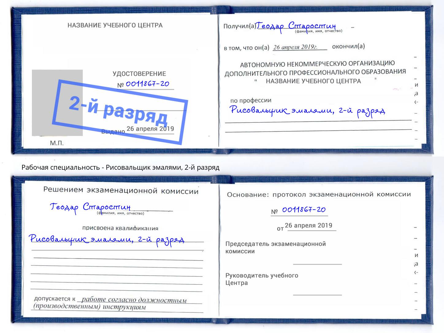 корочка 2-й разряд Рисовальщик эмалями Стерлитамак
